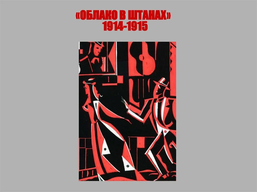 Облако в штанах 4. Маяковский облако в штанах обложка книги. «Облако в штанах». 1914-1915. Облако в штанах 1915.