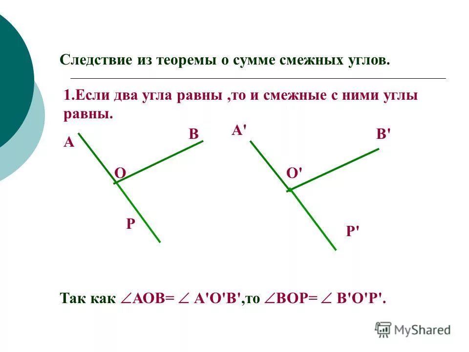 Смежные углы равны. Следствия из теоремы о смежных углах. Теорема о смежных углах. Углы смежные с равными равны. Сумма соседних углов равна