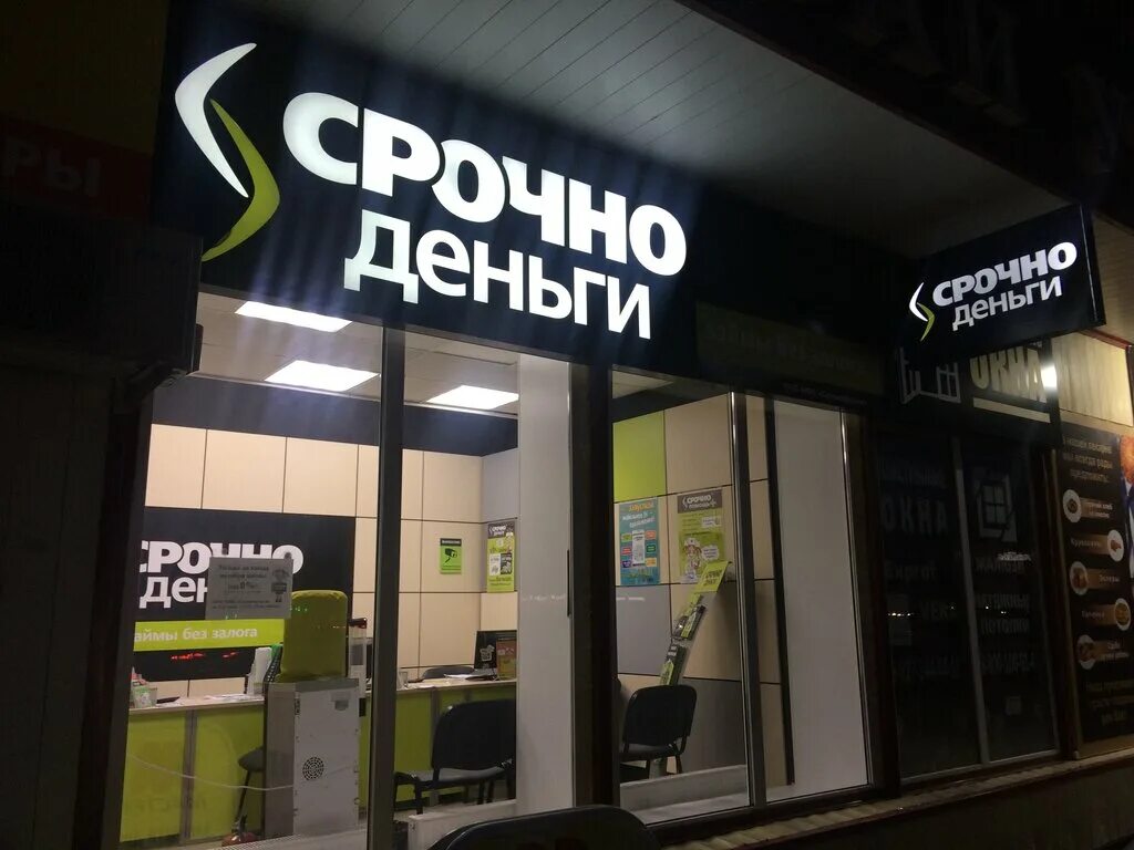 Микрофинансовая организация срочно деньги. Срочно деньги. срочно деньги логотип. срочно деньги офис. срочно деньги самара.