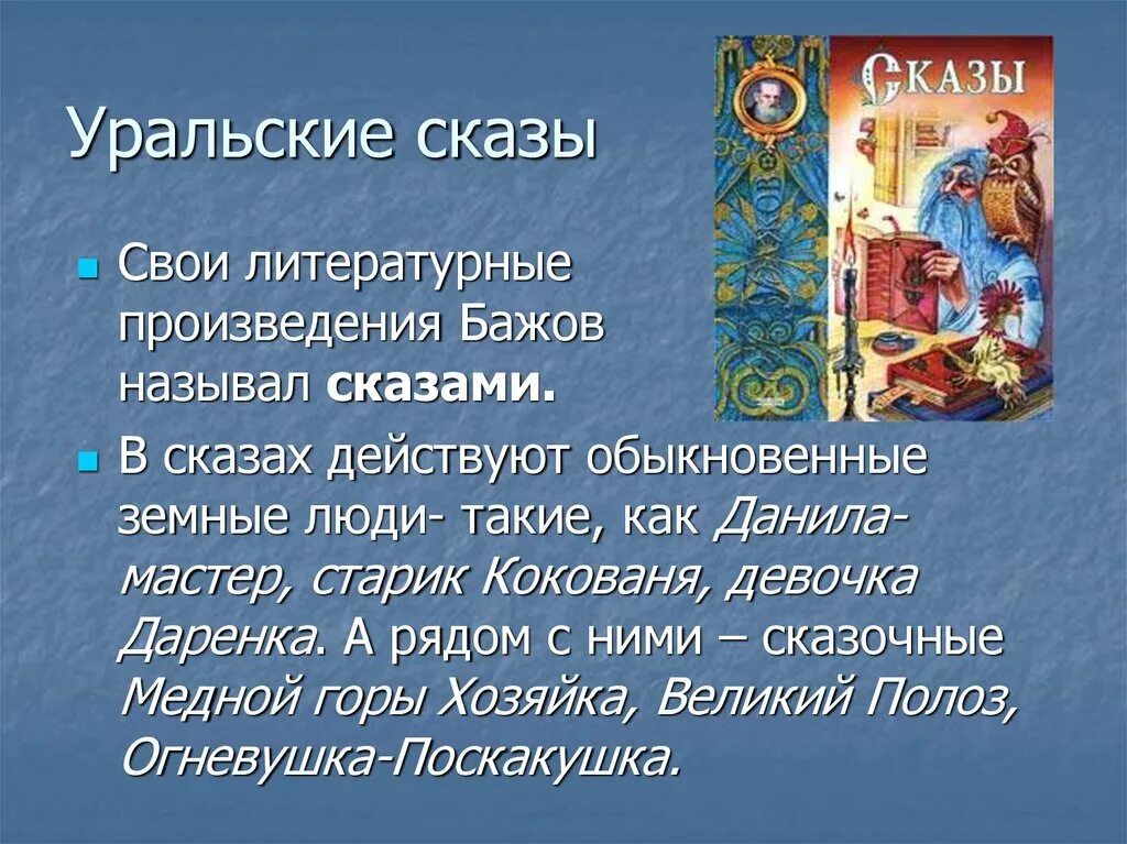 Язык бажова. Сказы п Бажова. Бажов сказки. Произведение Уральские сказы. Сказы Бажова презентация.