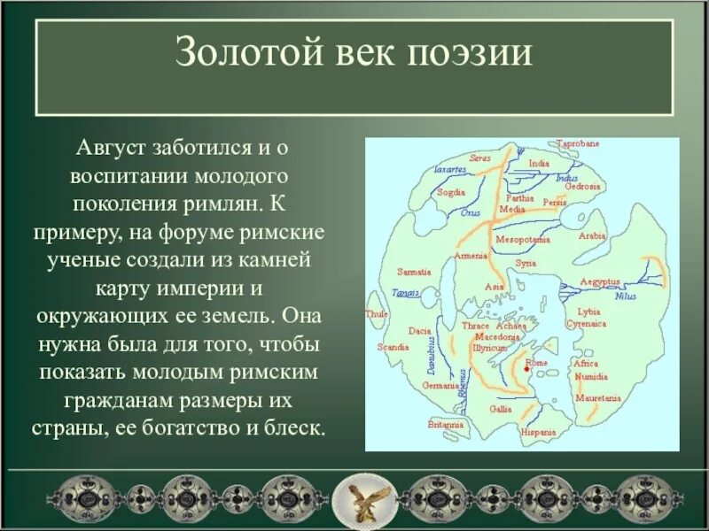 Золотой век римской империи. Римская литература золотой век. Золотой век римской поэзии кратко. Золотой век римской поэзии кратко. Золотой век рима кратко самое главное.