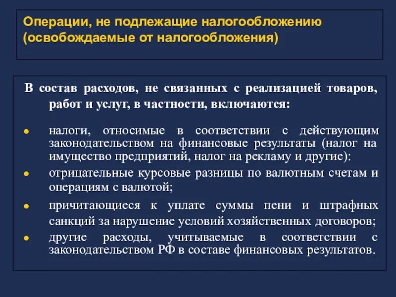 Налоги связанные с реализацией. Операции подлежащие налогообложению налогом на прибыль. Расходы учитываемые при определении налоговой базы. Состав расходов для целей налогообложения прибыли. В состав расходов не включаются.