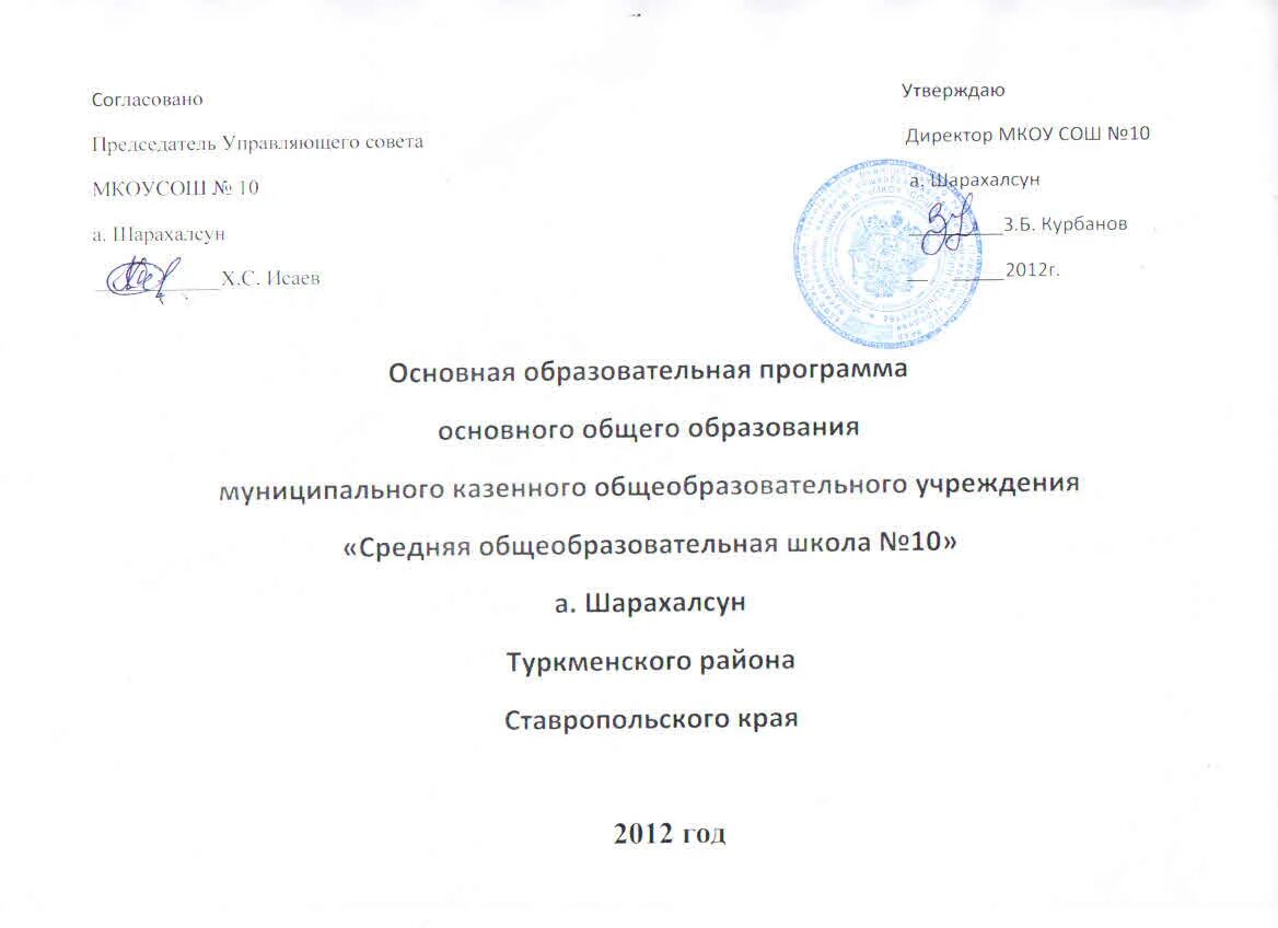 Документы совета школы. Согласовано с управляющим. Согласовано управляющий совет школы. Согласовано утверждаю. Утверждаю: председатель совета директоров.