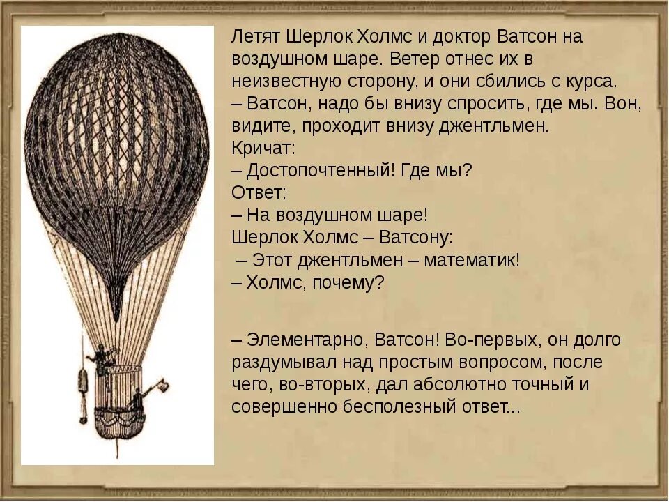 Шутки про воздушный шар. Анекдот о воздушном шаре. Анекдот про воздушный шар и военного. Анекдот про математика и воздушный шар.