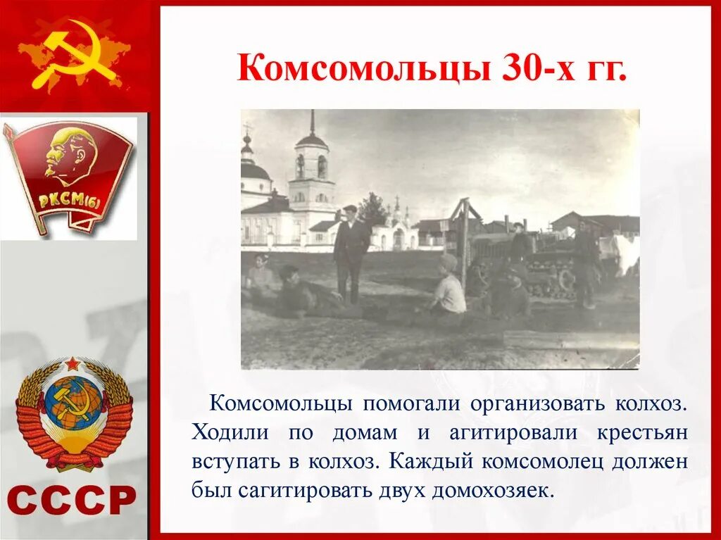 Колхоз комсомолец. Комсомольцы. презентация про комсомольцев. комсомольцы ссср. комсомольцы в колхозе.