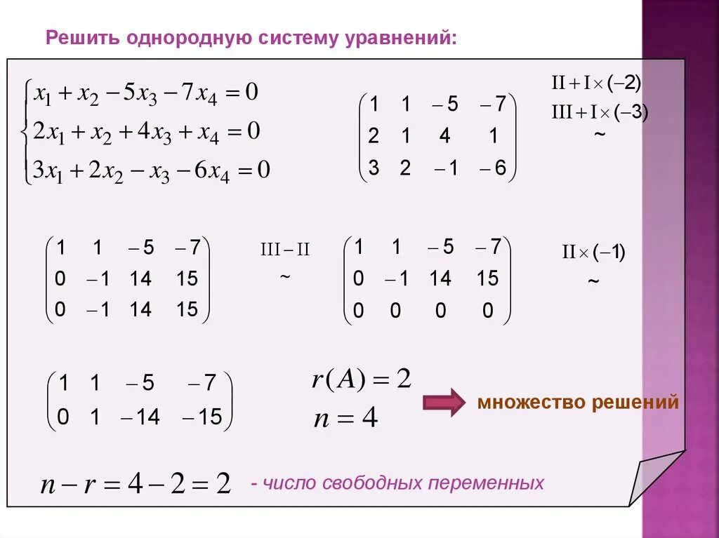 Решите систему уравнений 4 x 5. Решение однородных систем линейных алгебраических уравнений. решить систему однородных линейных уравнений матрица. однородная система линейных уравнений матрица. 2. однородная система линейных алгебраических уравнений..