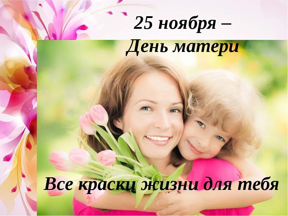 День матери отзывы. 25 Ноября день мамы. 25 Ноября праздник день матери. 25 Ноября день матери картинки. День матери в России в ноябре.