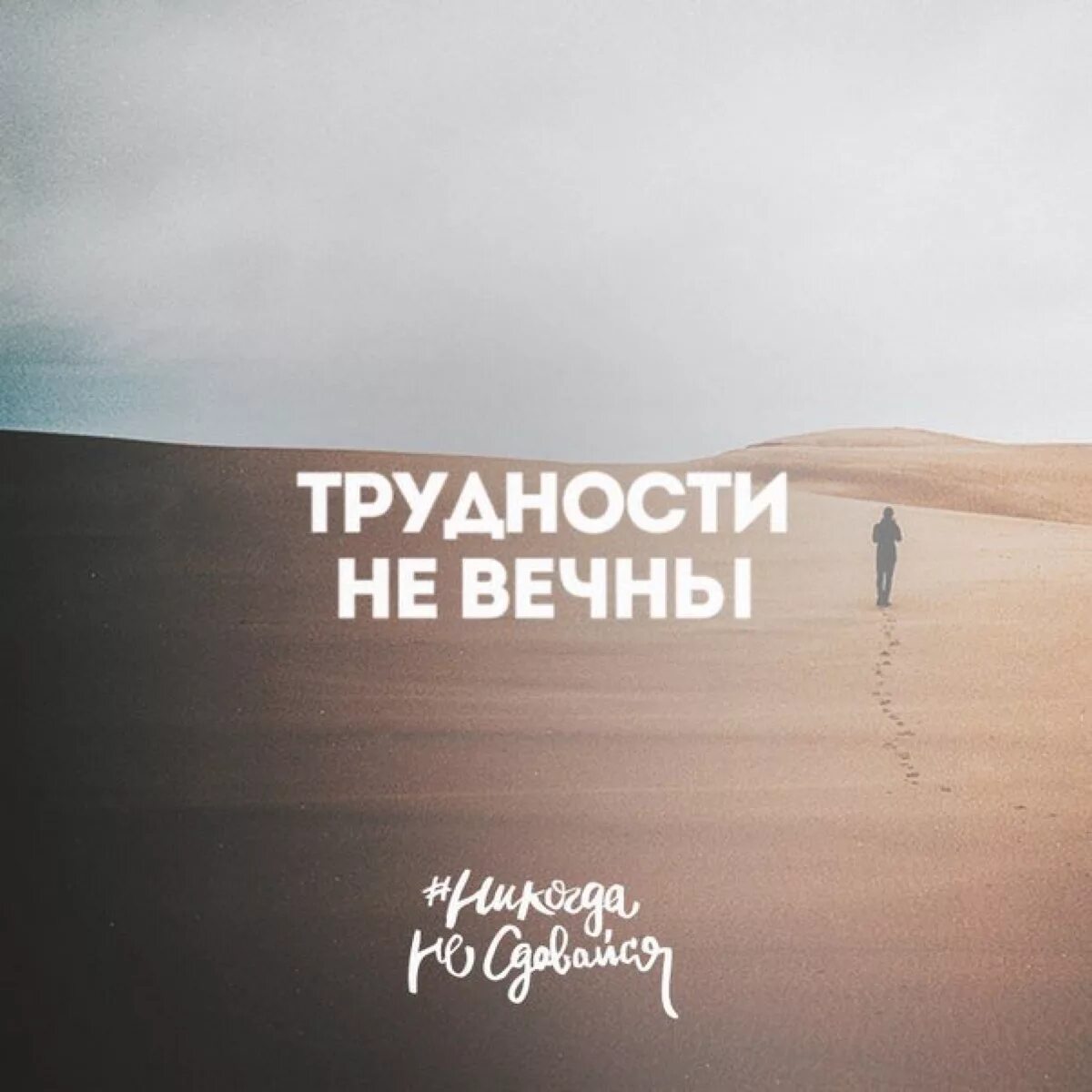 Терпеть трудности. Мотивирующие картинки. После трудностей. Мотивационные открытки. Мотивация для жизни.