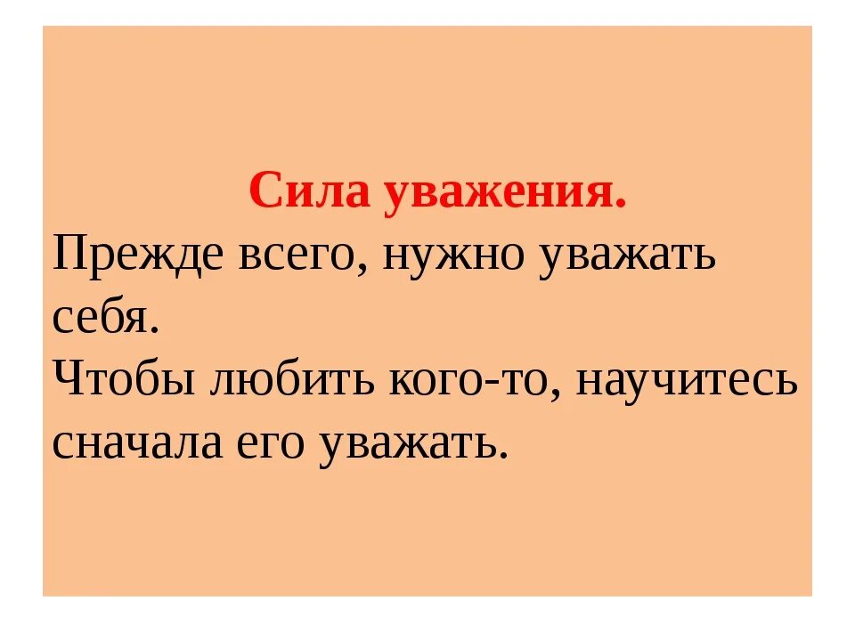 Уважение прежде всего. Прежде всего уважай себя. Прежде всего надо уважать себя. Не уважать себя.