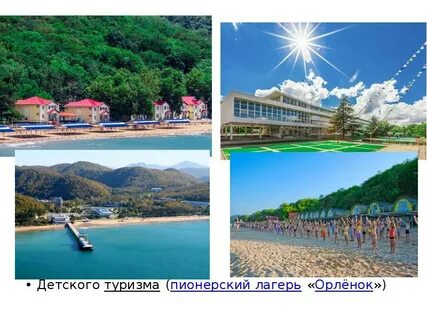 Где расположен лагерь орленок