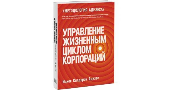 Адизес управление жизненным. Ицхак Адизес управление жизненным циклом корпорации. Ицхак Калдерон Адизес управление жизненным циклом корпораций. Ицхак Адизес жизненный цикл корпораций. Управление жизненным циклом корпорации Ицхак Адизес купить.