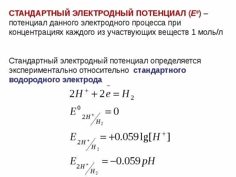 Стандартный потенциал реакции. Как вычислить электродный потенциал. Как найти электродный потенциал формула. Нормальный стандартный электродный потенциал. Как найти стандартный потенциал электрода.