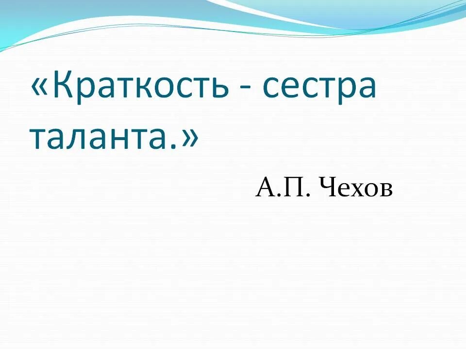 Краткость сестра фраз. Краткость сестра таланта. Красикость сестра талантлв. Пословица краткость сестра таланта.