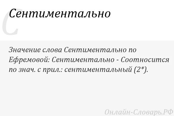 Почему стала сентиментальной. Сентиментальный это. Сентиментальный это простыми словами. Сентиментальный человек простыми словами. Что значит сентиментально.