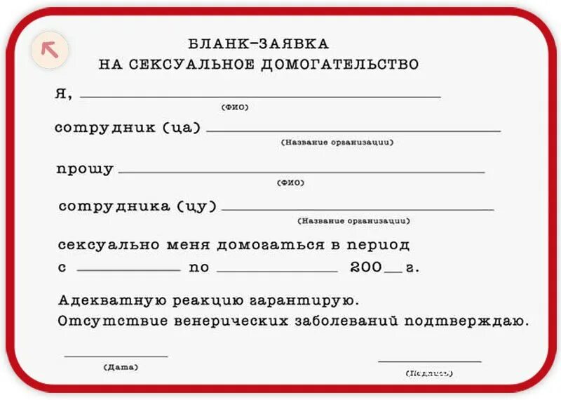 Заявка на домогательство. Бланк заявки. Прикольные бланки. Справка на домогательства.