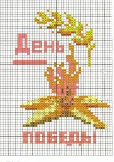 Вышивка на 9 мая схемы