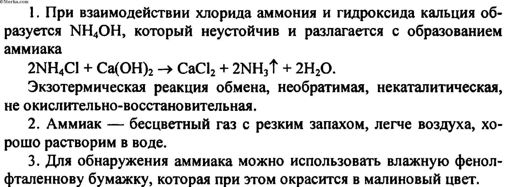 Реакция гидроксида меди и хлорида аммония. Ххлорпид аммония и гидроскид калций. Взаимодействие хлорида аммония с гидроксидом кальция. Хлорид аммония и гидроксид кальция. Реакция хлорида аммония и гидроксида кальция.