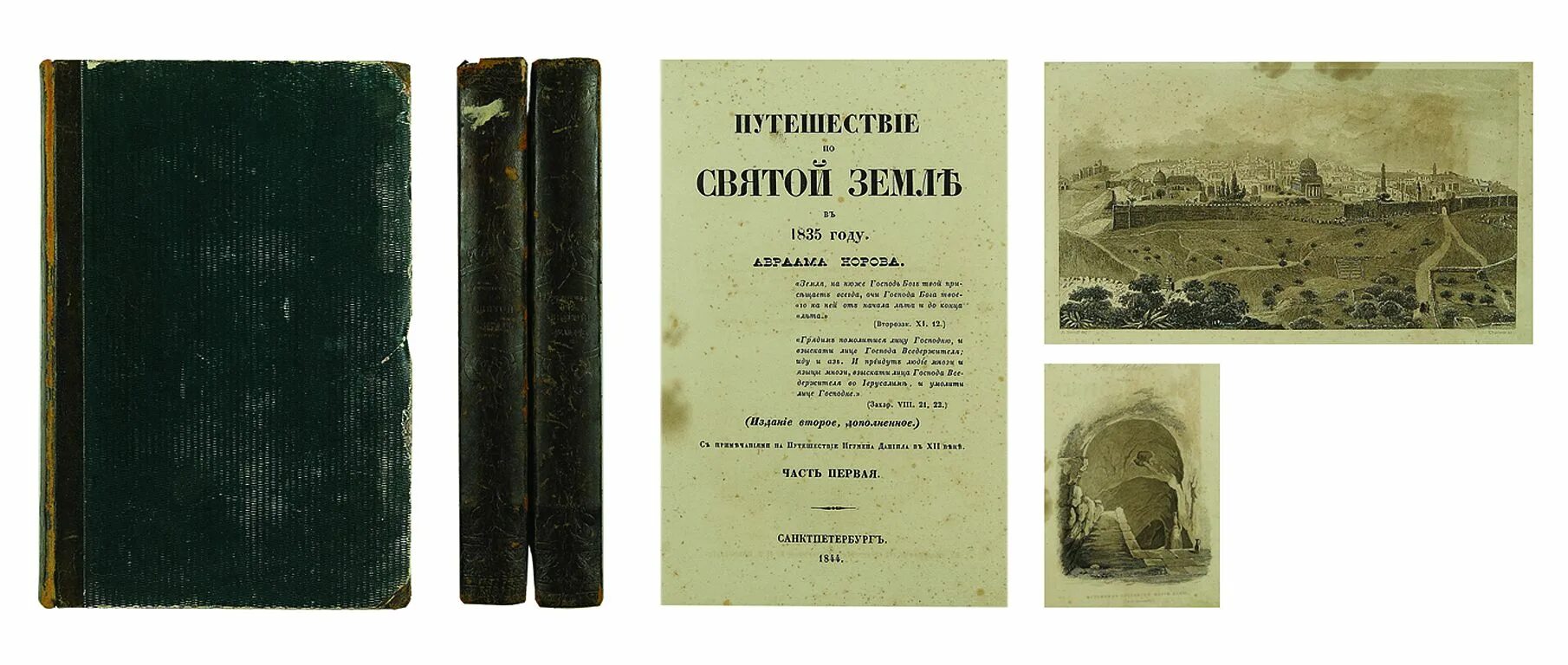 Книги 1835 года. Норов путешествие по Святой земле в 1835 году. Путешествие в Святую землю книга. Петербург 1835 год. Путешествие 12 век книга.