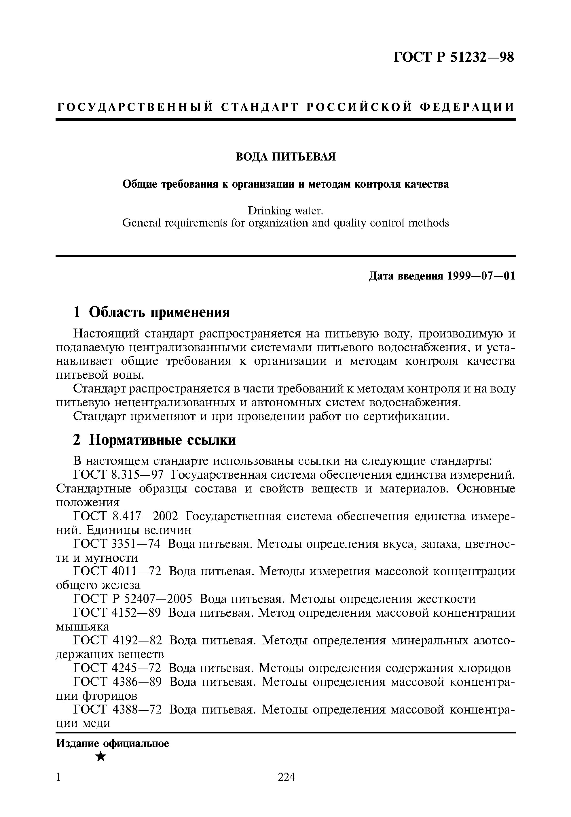 Гост мутность вода питьевая. ГОСТ Р 51232-98 вода питьевая. Вода питьевая нормы качества ГОСТ. Требования к качеству воды ГОСТ р51232-98. Нормативы качества питьевой воды ГОСТ 2874.