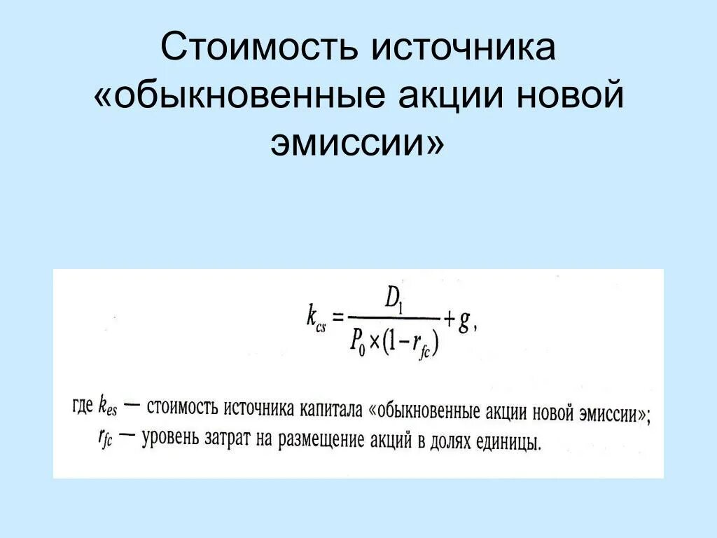 Стоимость эмиссии акций. Стоимость источника «обыкновенные акции» формула. Рыночная стоимость обыкновенных акций. Рассчитать стоимость обыкновенной акции. Стоимость обыкновенных акций.