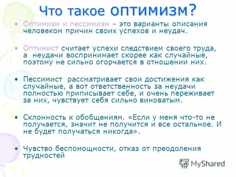 Оптимизм. Оптимизм и пессимизм. Оптимистичность. Оптимизм это кратко.