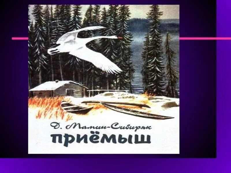 Соболько приемыш мамин сибиряк. Приёмыш мамин Сибиряк. Сказка приёмыш мамин-Сибиряк.