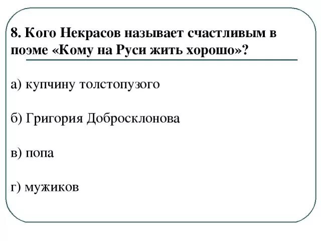 Кому на руси жить хорошо счастливый человек. Счастливые в поэме Некрасова кому на Руси жить хорошо. Кого Некрасов называет счастливым в поэме кому на Руси. Некрасов кому на Руси жить хорошо счастливые таблица. Глава счастливые таблица.