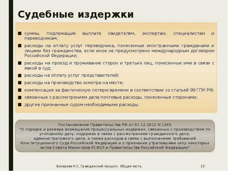 Подлежит к оплате. Судебные расходы. Судебные расходы пример. Судебные издержки и судебные расходы. Издержки в гражданском процессе.