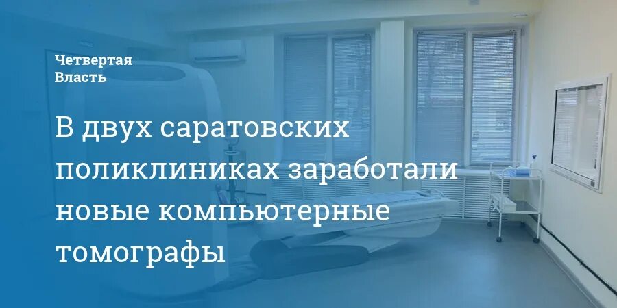 Железнодорожная поликлиника саратов телефон. Печать 3 городской больницы Саратова. Томограф,в 3 Советской больнице Саратов.