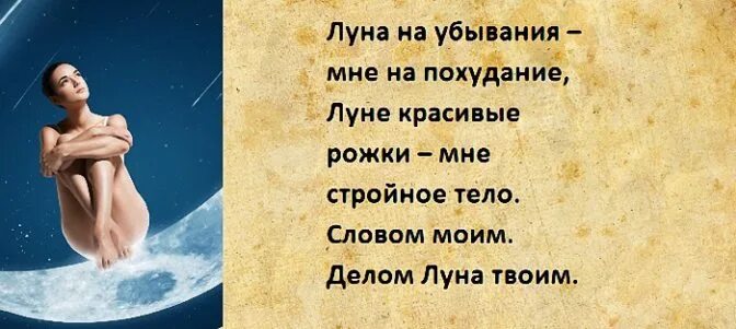 Молитва на убывающую луну. Молитвы и заговоры для похудения.. шепоток на похудение на убывающую луну. заговор на похудение на убывающую луну. заговоры на убывающюю луна на похудерие.