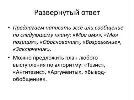 Как составить развернутый ответ