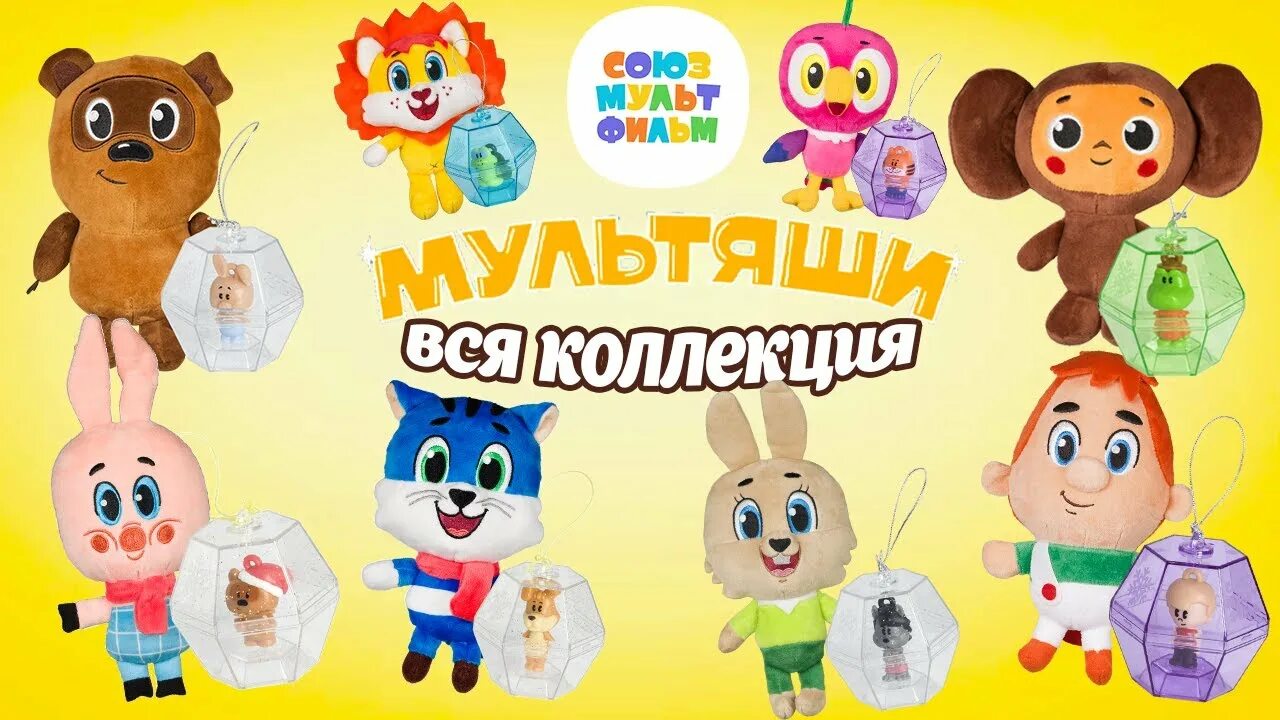 Игрушки из Союзмультфильма в магните. Игрушки магнит Союзмультфильм 2021. Магнит игрушки Союзмультфильм акция в магните. Коллекция игрушек магнит.