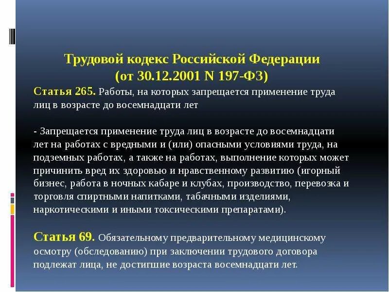 Трудовой кодекс 197 ФЗ. "Трудовой кодекс Российской Федерации" от 30.12.2001 n 197-ФЗ. ФЗ 197 трудовой кодекс РФ. Статья 265 ТК РФ. 30 декабря 2001 г 197 фз