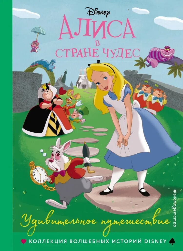 Книга Дисней Алиса в стране чудес удивительное путешествие. Книга Эксмо Алиса в стране чудес удивительное путешествие. Алиса в стране чудес обложка книги. Алиса в стране чудес Крига. Удивительное путешествие книга