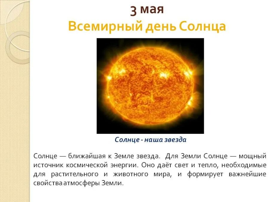 День солнца 2024 год. Всемирный день солнца 3 мая. Дни солнца. Информация о солнце. Праздник солнца.