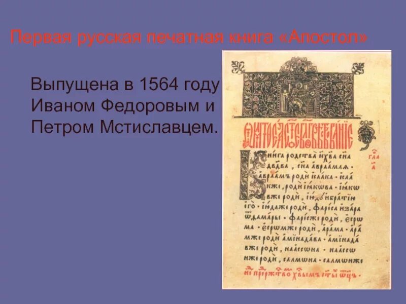 Когда была создана первая печатная книга. 1564 Году первой русской печатной книги «Апостол» Ивана фёдорова.. Апостол Ивана Федорова 1564 год. Ивана Федорова и Петра Мстиславца «Апостол».