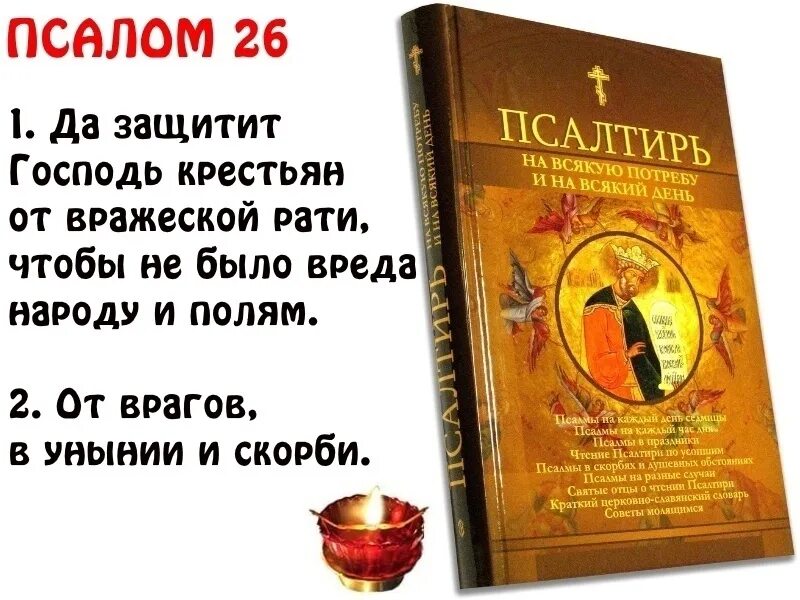 Псалтырь 90 Псалтырь 50 Псалтырь 26. Псалом 26 50 90. Псалом 26 молитва. Псалтирь Псалом 26. Псалмов 26.90 на русском языке