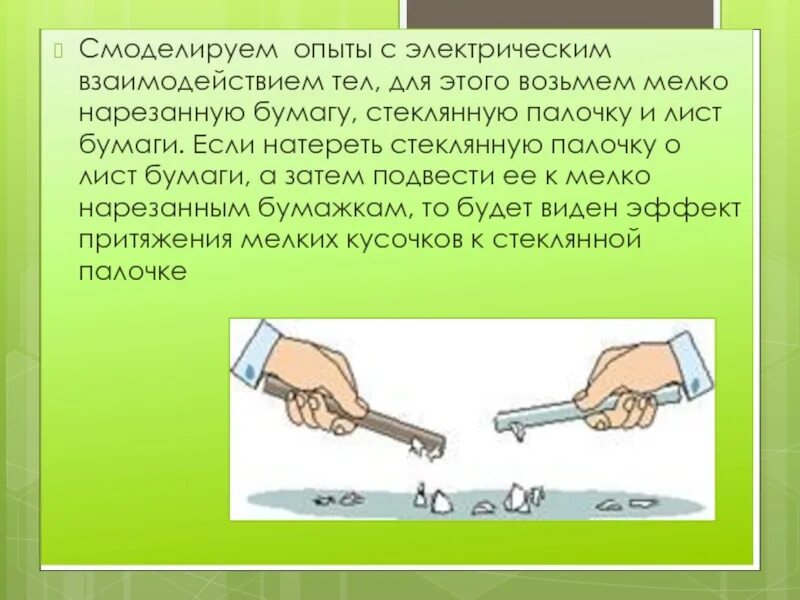 Как взаимодействуют наэлектризованные тела. Опыты по электризации тел. Опыты с электризацией. Опыт с электризацией тел по физике. Опыты по физике на тему электризация.