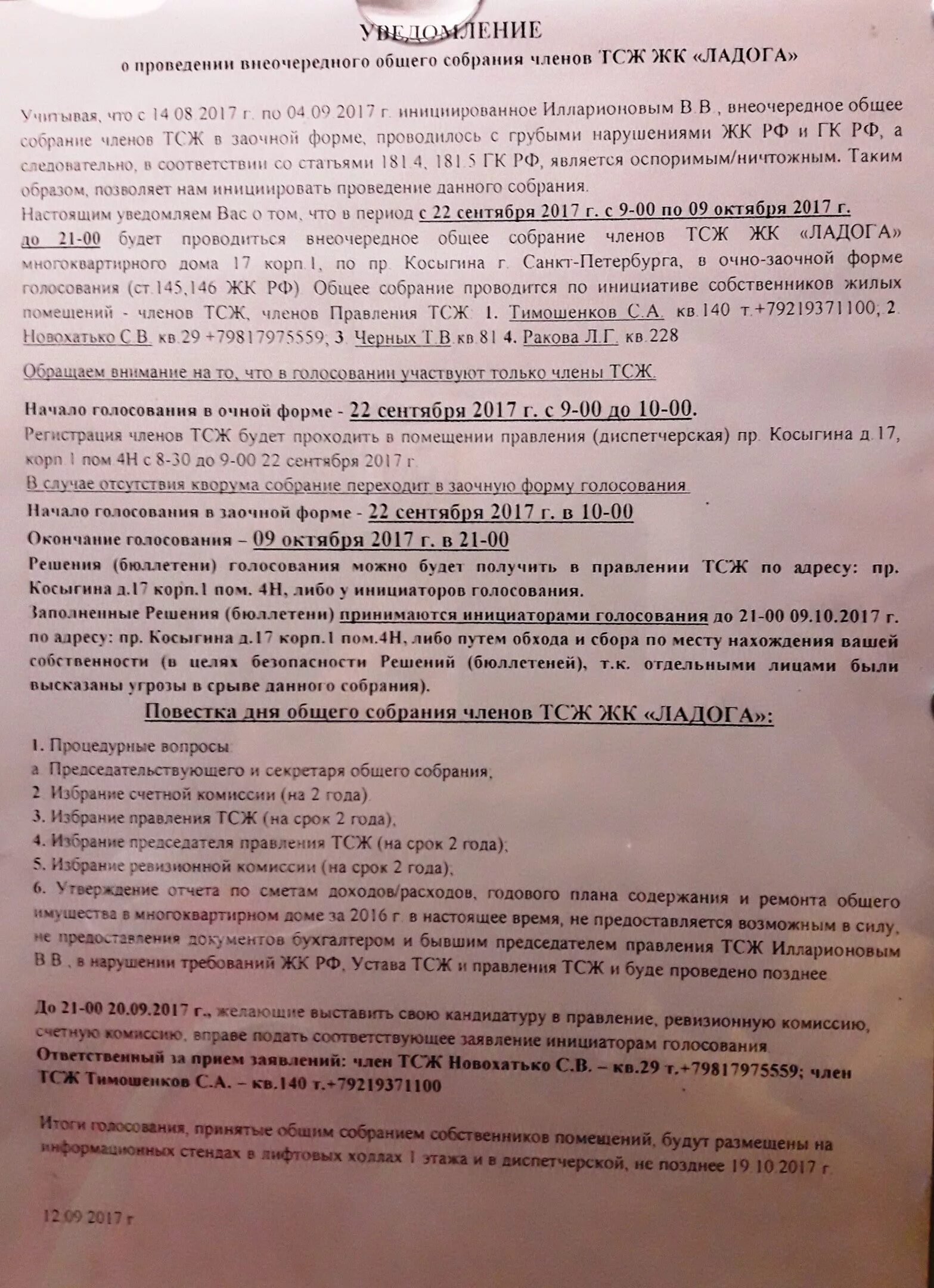 Очно заочная форма проведения собрания. Выборы членов правления в тсж. уведомление о собрании. уведомление о собрании членов тсж. уведомление о проведении общего собрания тсж.