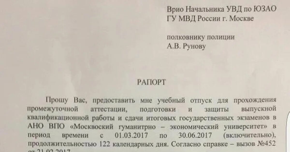 Временно исполняющему обязанности начальника. Рапорт на учебный отпуск МВД. Рапорт образец. Рапорт сотрудника полиции. Рапорт на отпуск МВД.