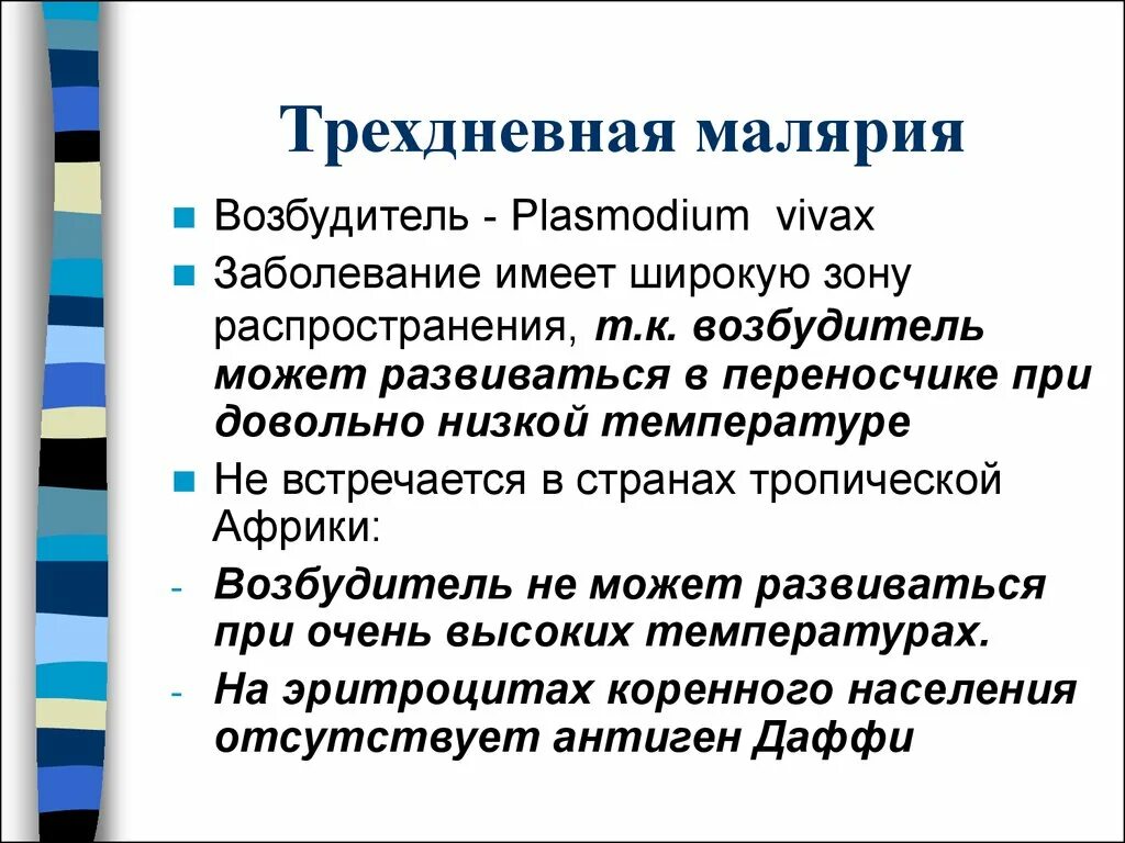 Возбудитель трехдневной малярии. Трехдневная малярия Вивакс. Овале малярия и трехдневная. Основной механизм передачи возбудителя малярии