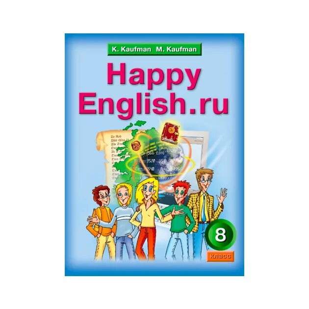 Тетрадь английского 8 класс кауфман. Кауфман английский. Happy English Кауфман. Учебник по английскому языку Кауфман. Happy English 5 класс Кауфман.