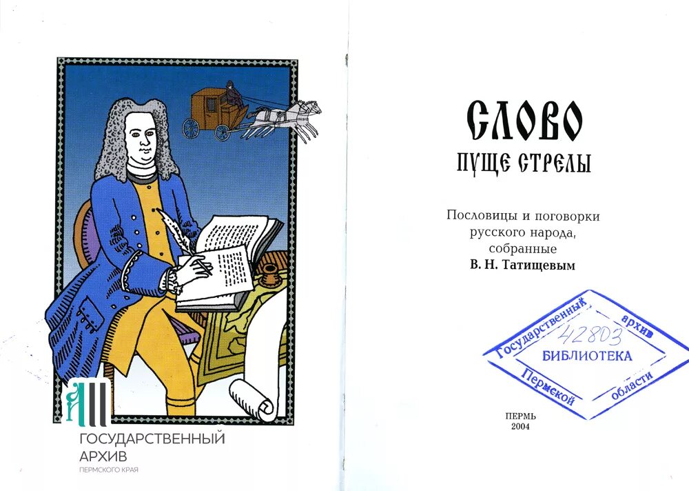 Слова собирайся народ. Сборник пословиц Татищева. Пословицы и поговорки титульный лист. Титульный лист книги. Титульный лист детской книги.