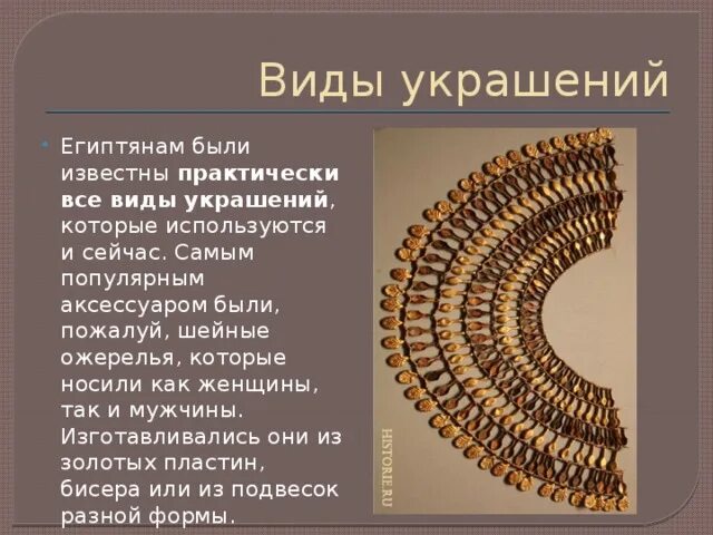 Сообщение украшение древнего египта. Украшения древнего египта 5 класс. сообщение о украшениях древнего египта. доклад украшение египта. сообщение на тему украшение древнего египта.