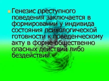 Генезис поведения