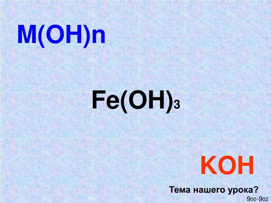 Fe Oh 3 Koh. М(Oh)n. M oh3. N fe oh 3