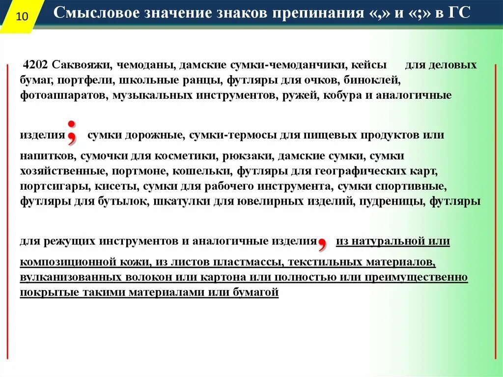 Код вэд 6206. Товарная номенклатура внешнеэкономической деятельности. Товарная номенклатура внешнеэкономической деятельности знак. Значение знаков препинания в тн ВЭД ЕАЭС. Значение знаков в тн ВЭД.