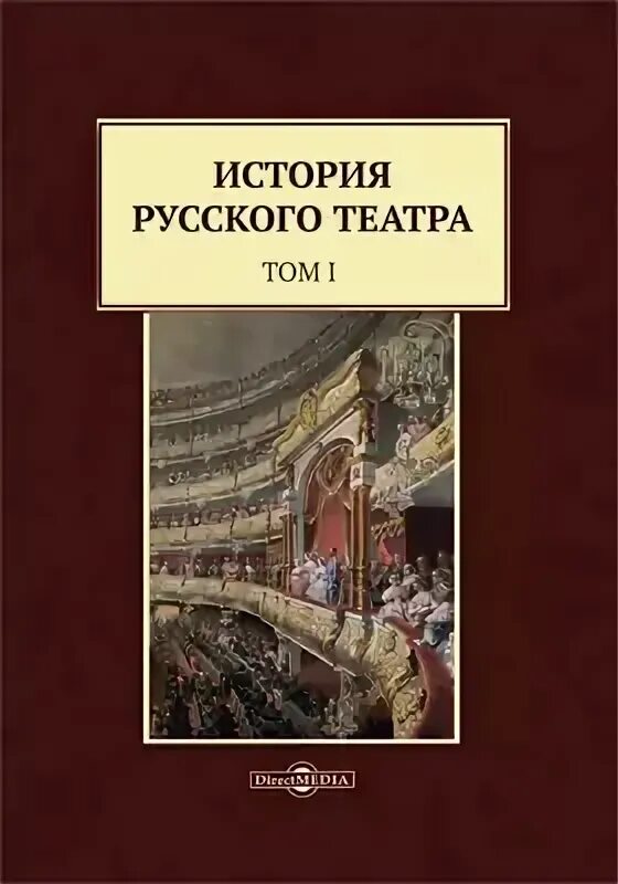 История русского театра. История российского театра книга. Книга театр научная. История русского искусства книга.