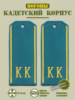 Кадетские погоны
