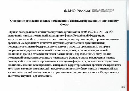 Исключение жилых помещений из специализированного жилищного фонда